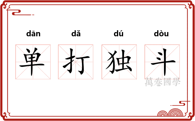 单打独斗