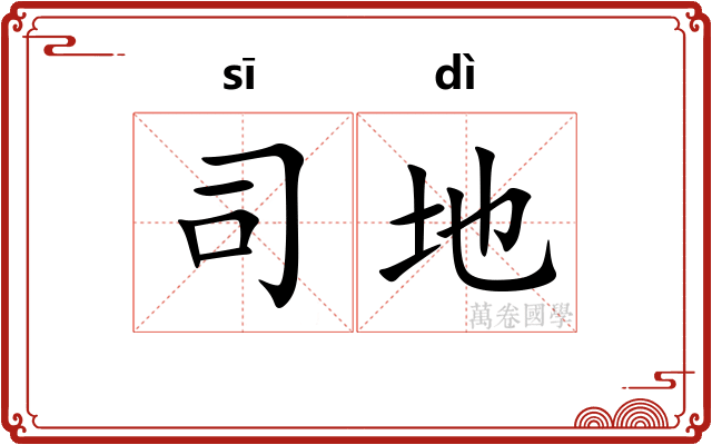 司地