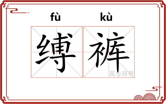 缚裤