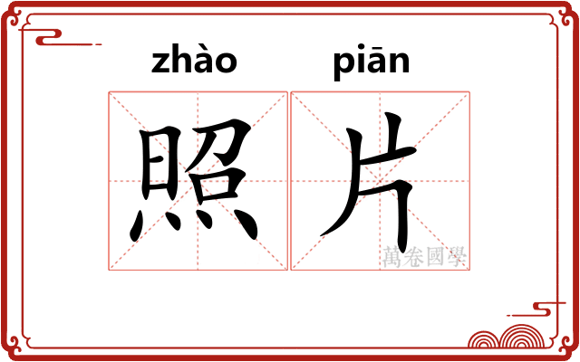 照片 照片