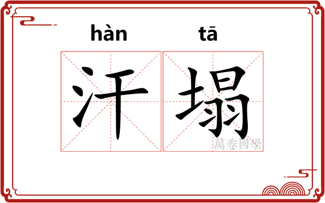 汗塌