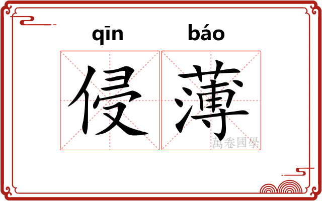 侵薄