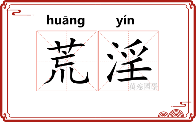 荒淫 荒淫