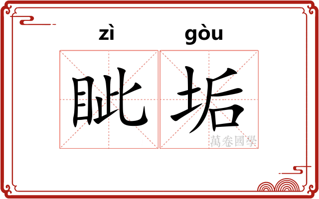 眦垢