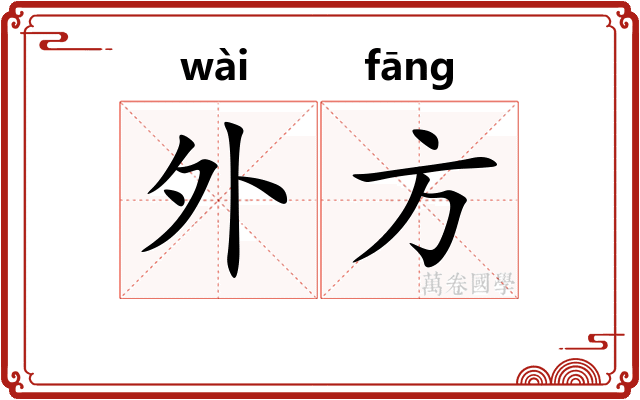 外方