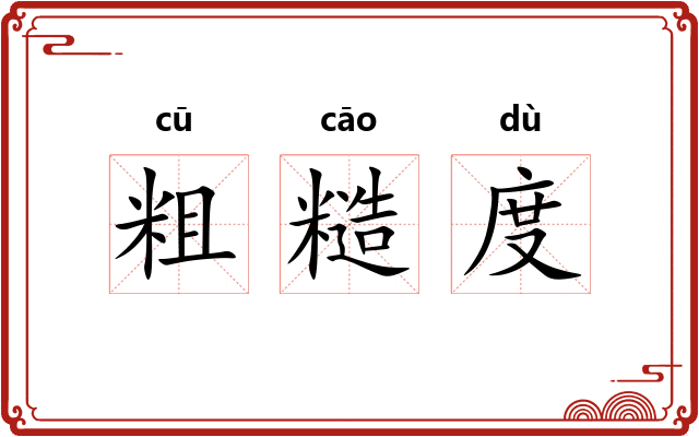 粗糙度 粗糙度