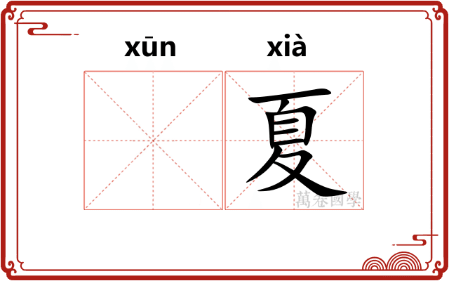 𫄸夏
