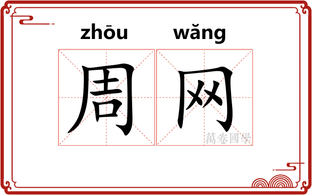 周网 周网