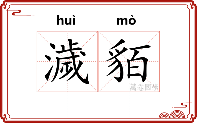 濊貊