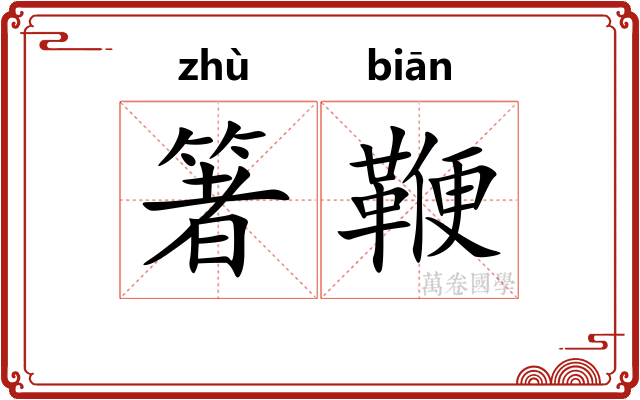 箸鞭