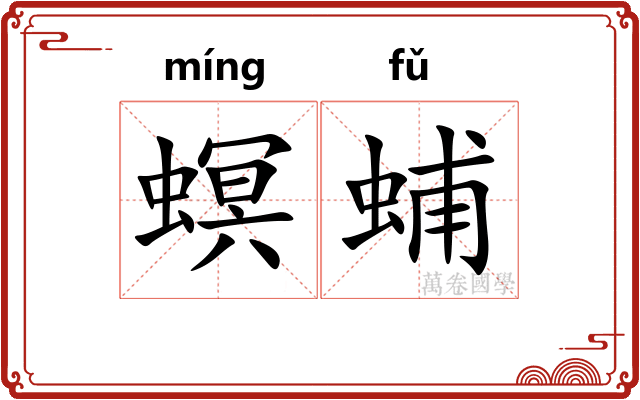 螟蜅