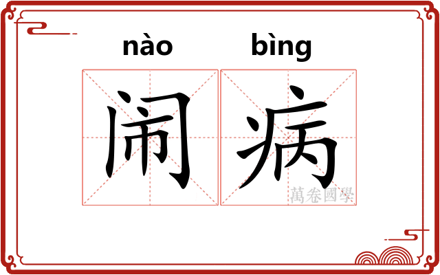 闹病
