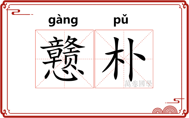 戆朴