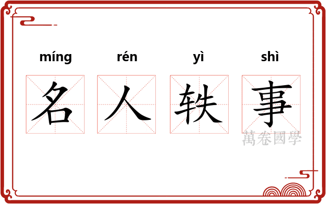 名人轶事 名人轶事