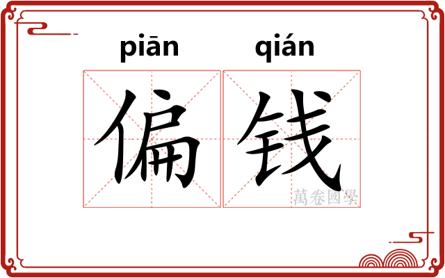 偏钱