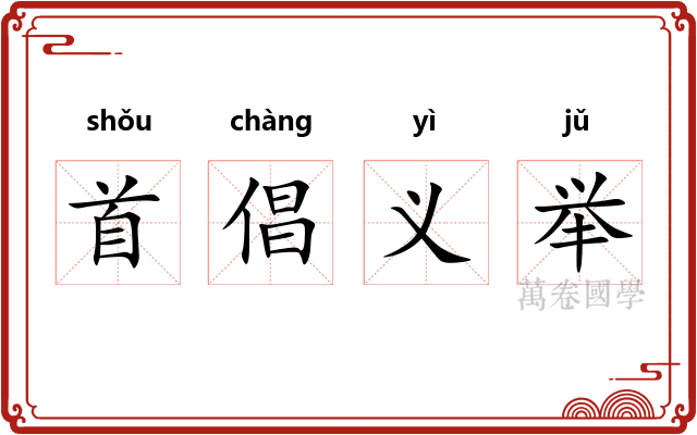 首倡义举