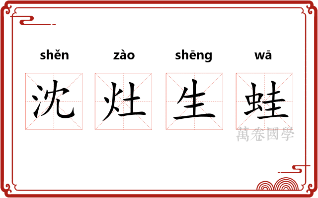 沈灶生蛙