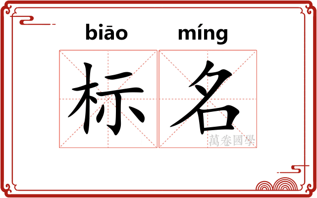 标名 标名