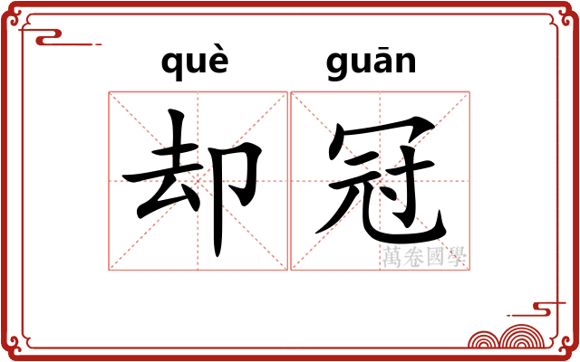 却冠