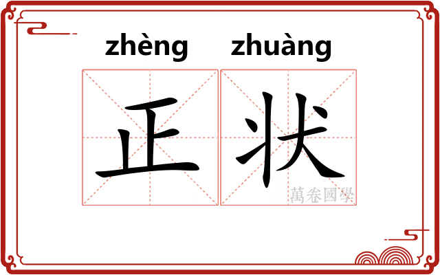 正状 正状