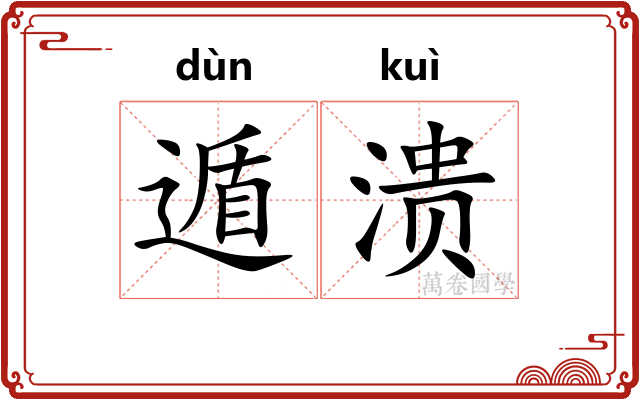 遁溃