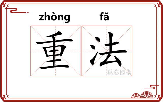 重法 重法