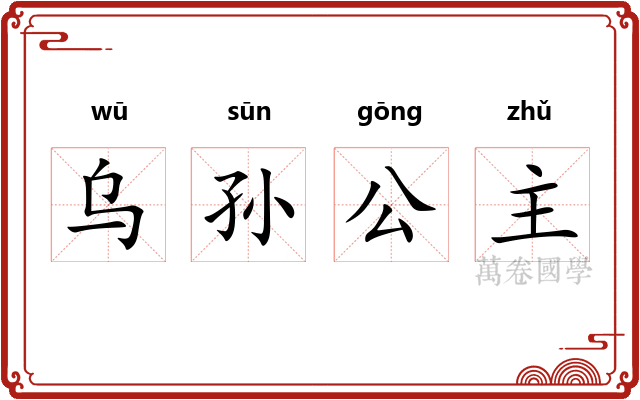 乌孙公主