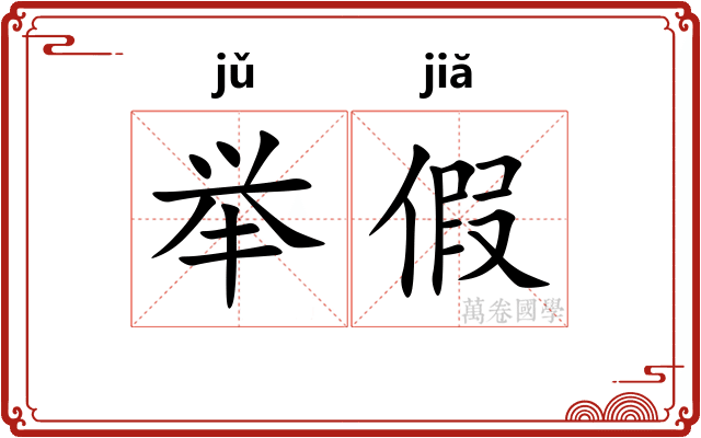 举假