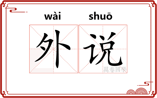外说