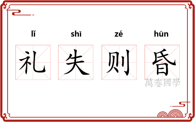 礼失则昏