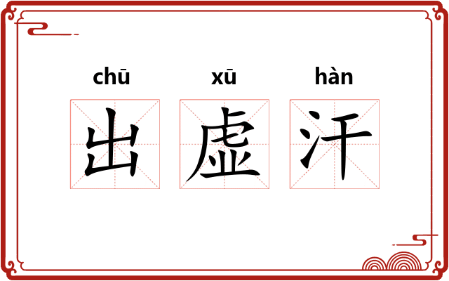 出虚汗