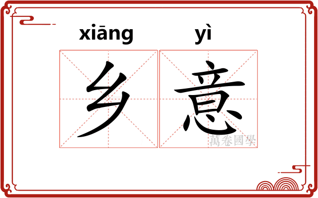 乡意
