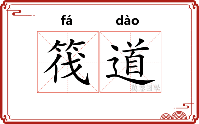 筏道