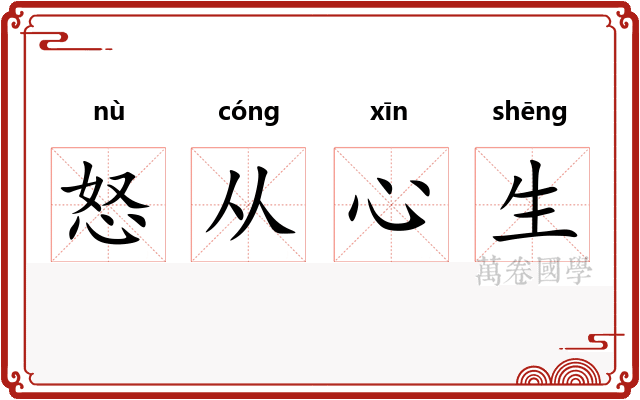 怒从心生