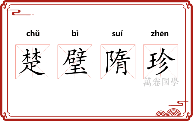 楚璧隋珍