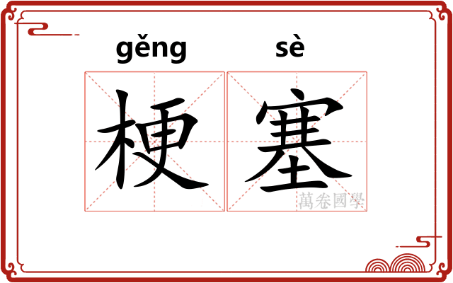 梗塞 梗塞