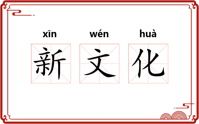 新文化 新文化