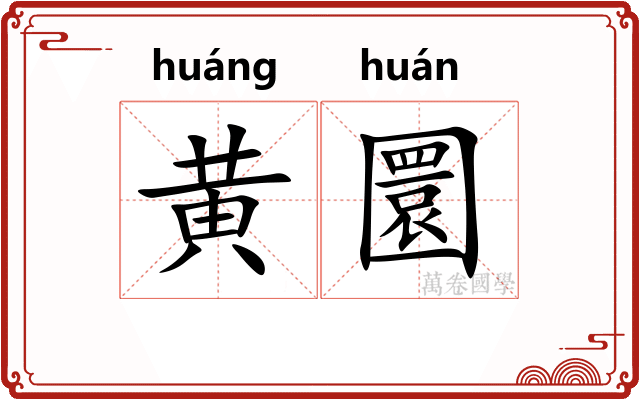 黄圜