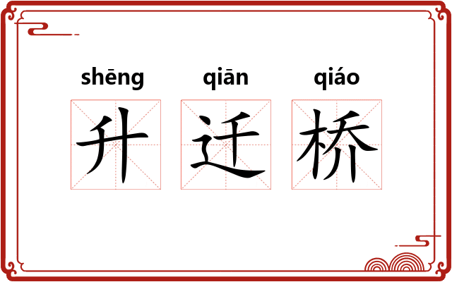 升迁桥