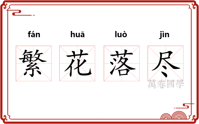 繁花落尽