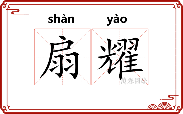 扇耀