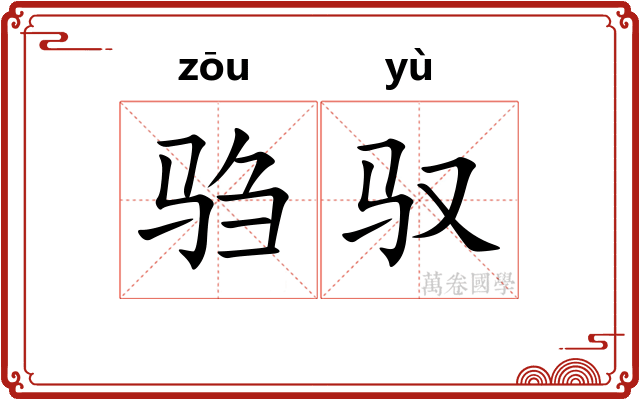 驺驭