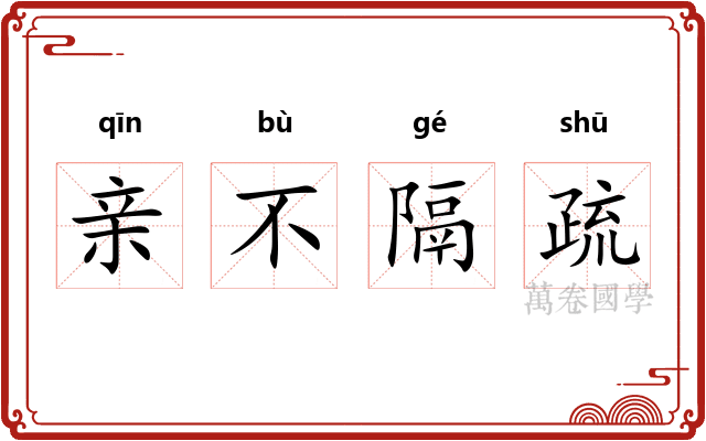 亲不隔疏