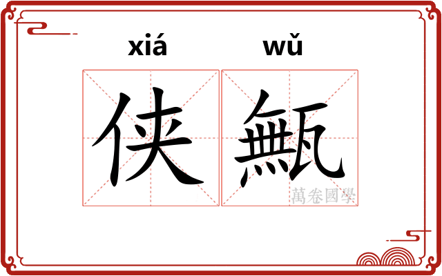侠甒