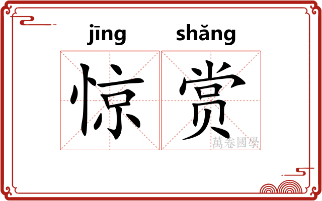 惊赏