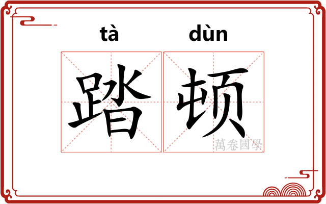 踏顿