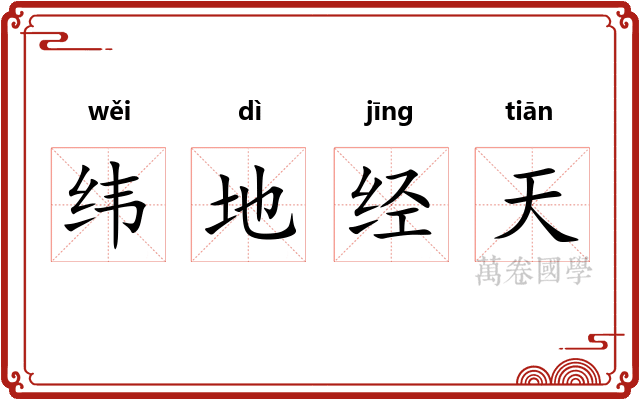 纬地经天
