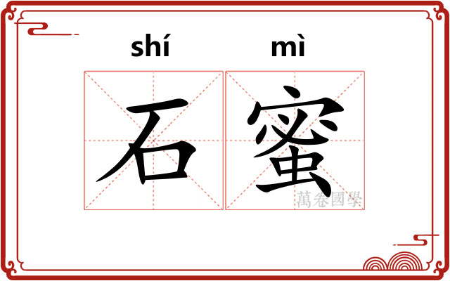 石蜜