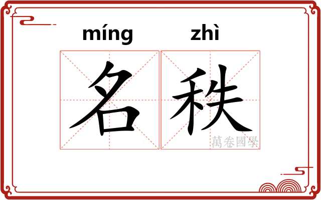 名秩