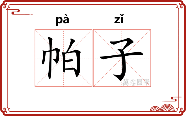帕子